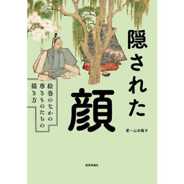 隠された顔　絵巻のなかの尊きものたちの描き方