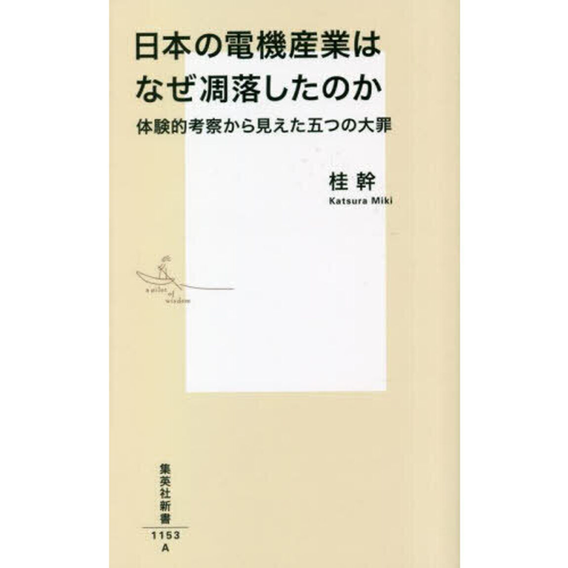 日本の電機産業はなぜ凋落したのか　体験的考察から見えた五つの大罪