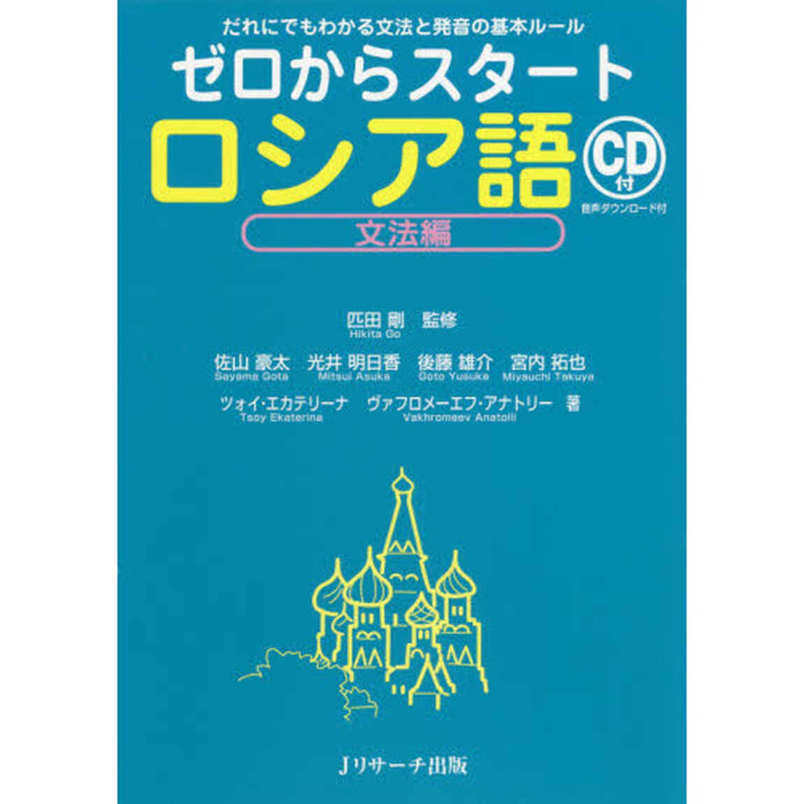 ゼロからスタートロシア語　文法編「だれにでもわかる文法と発音の基本ルール」