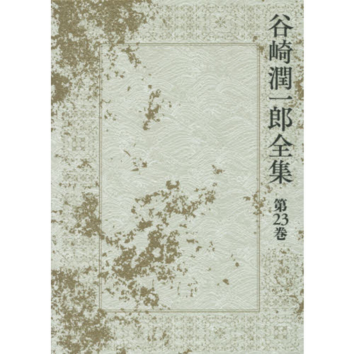 谷崎潤一郎全集　第２３巻「三つの場合　当世鹿もどき　残虐記」