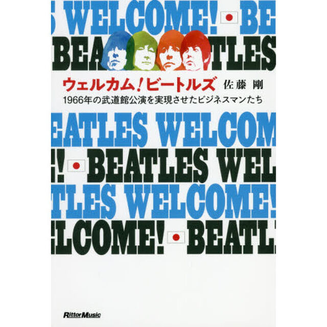 ウェルカム! ビートルズ 1966年の武道館公演を実現させたビジネスマンたち