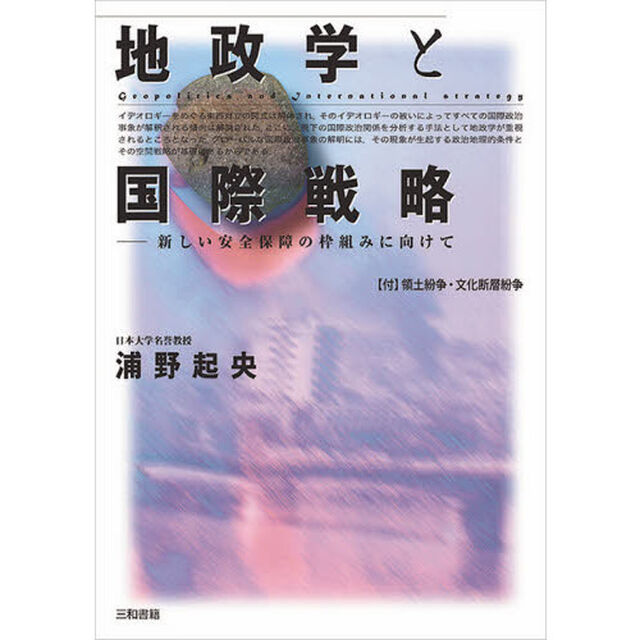 地政学と国際戦略　新しい安全保障の枠組みに向けて