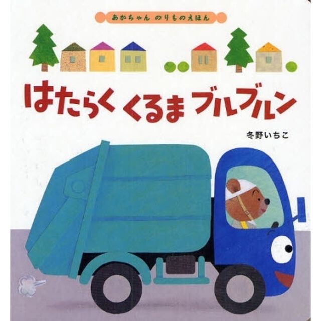はたらくくるまブルブルン