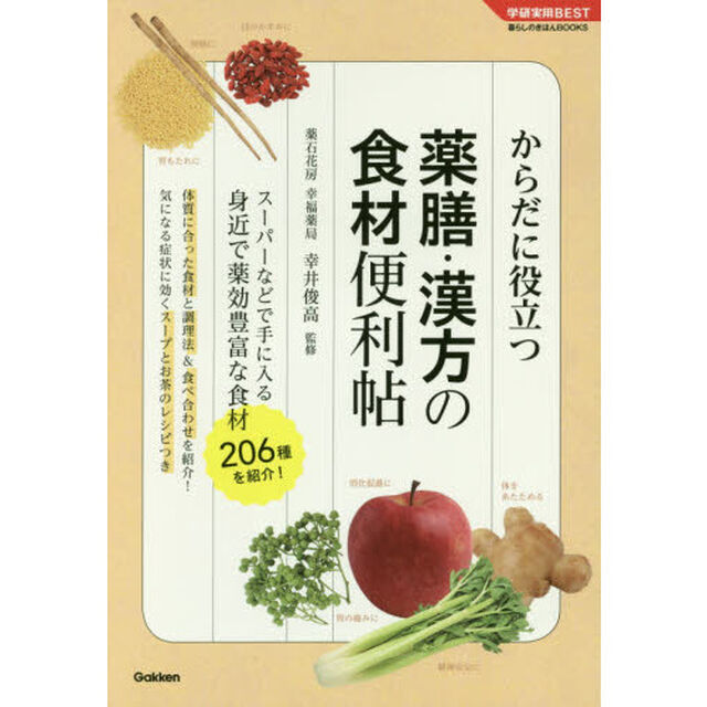 薬膳・漢方の食材便利帖 (学研実用BEST 暮らしのきほんBOOKS)