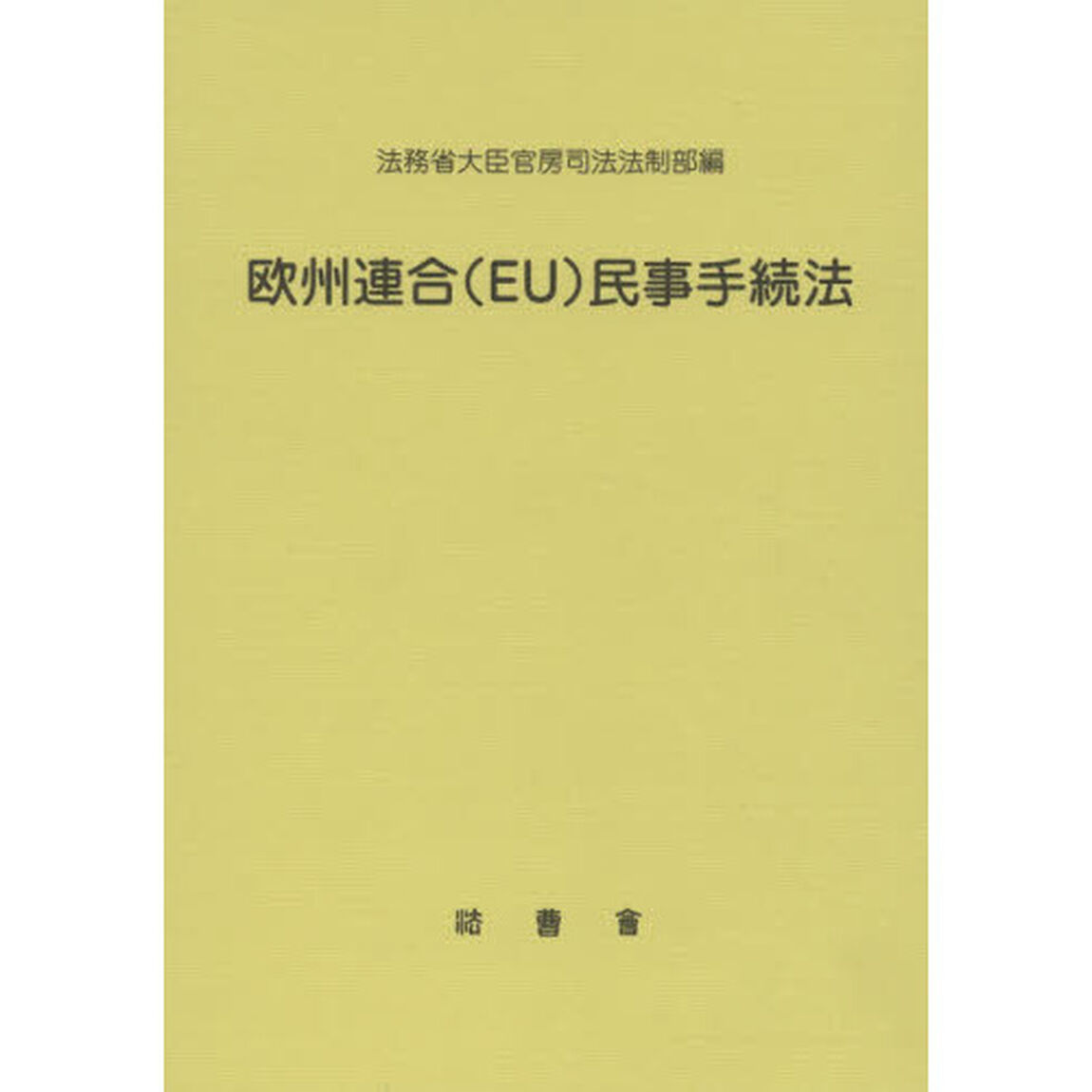 欧州連合〈ＥＵ〉民事手続法