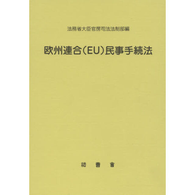 欧州連合〈ＥＵ〉民事手続法