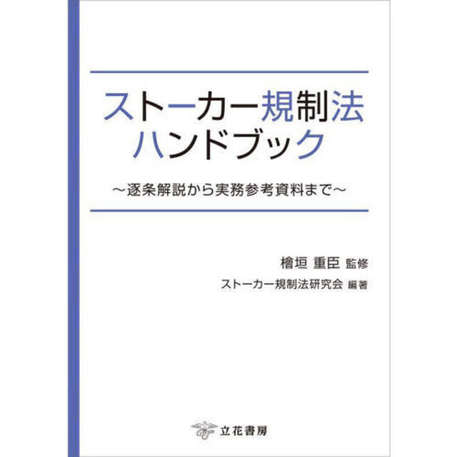 ストーカー規制法ハンドブック　逐条解説から実務参考資料まで