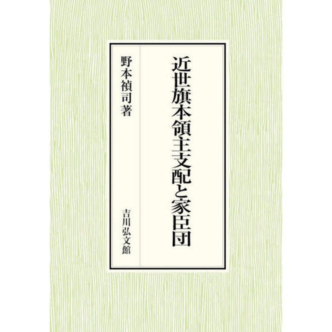 近世旗本領主支配と家臣団