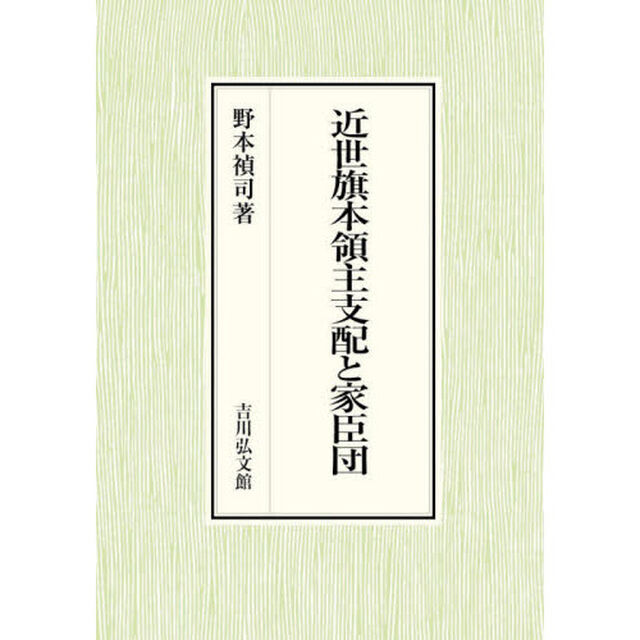 近世旗本領主支配と家臣団