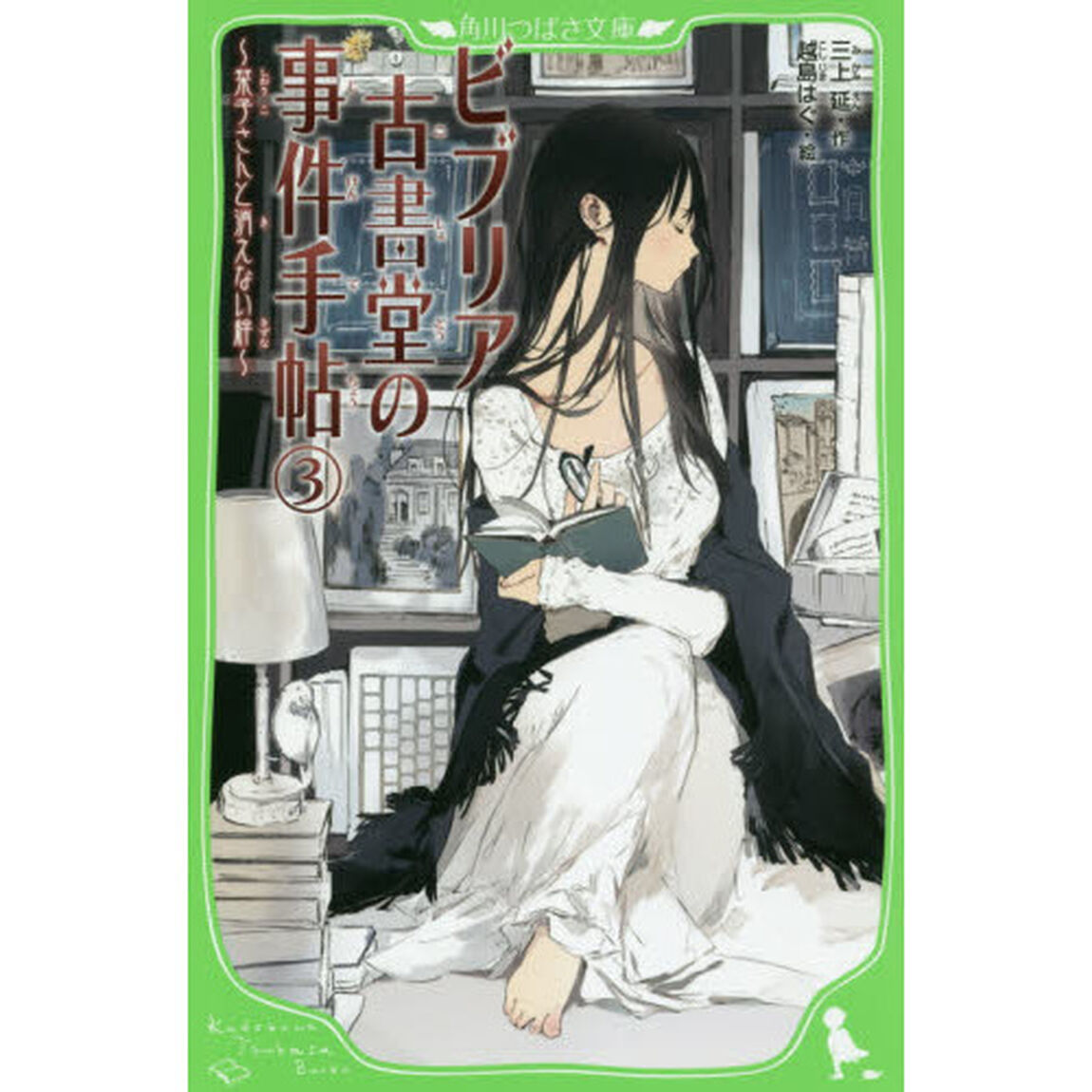 ビブリア古書堂の事件手帖　３「栞子さんと消えない絆」