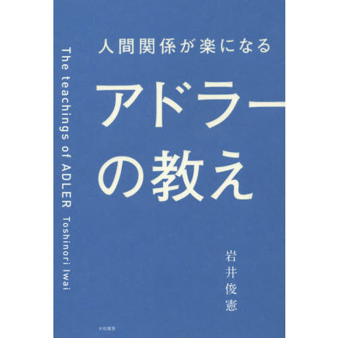 人間関係が楽になるアドラーの教え