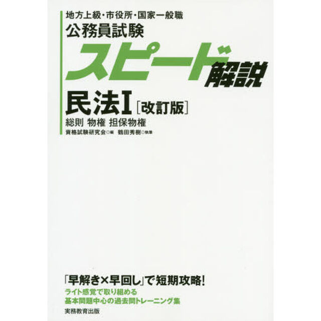 公務員試験スピード解説民法　地方上級・市役所・国家一般職　１「改訂版」「総則　物権　担保物権」