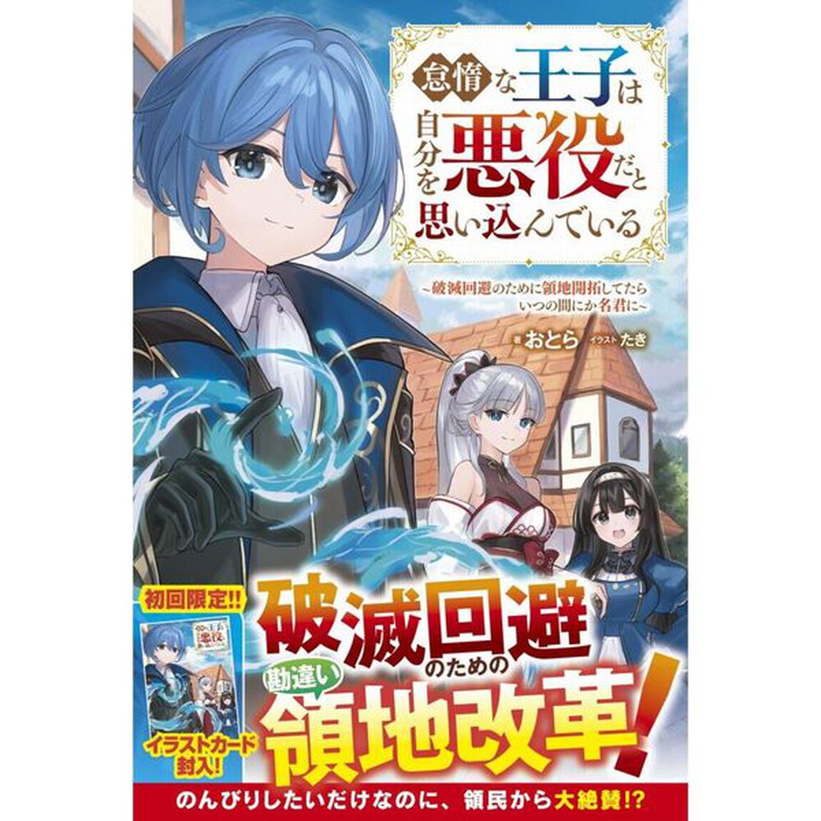 怠惰な王子は自分を悪役だと思い込んでいる　破滅回避のために領地開拓してたらいつの間にか名君に
