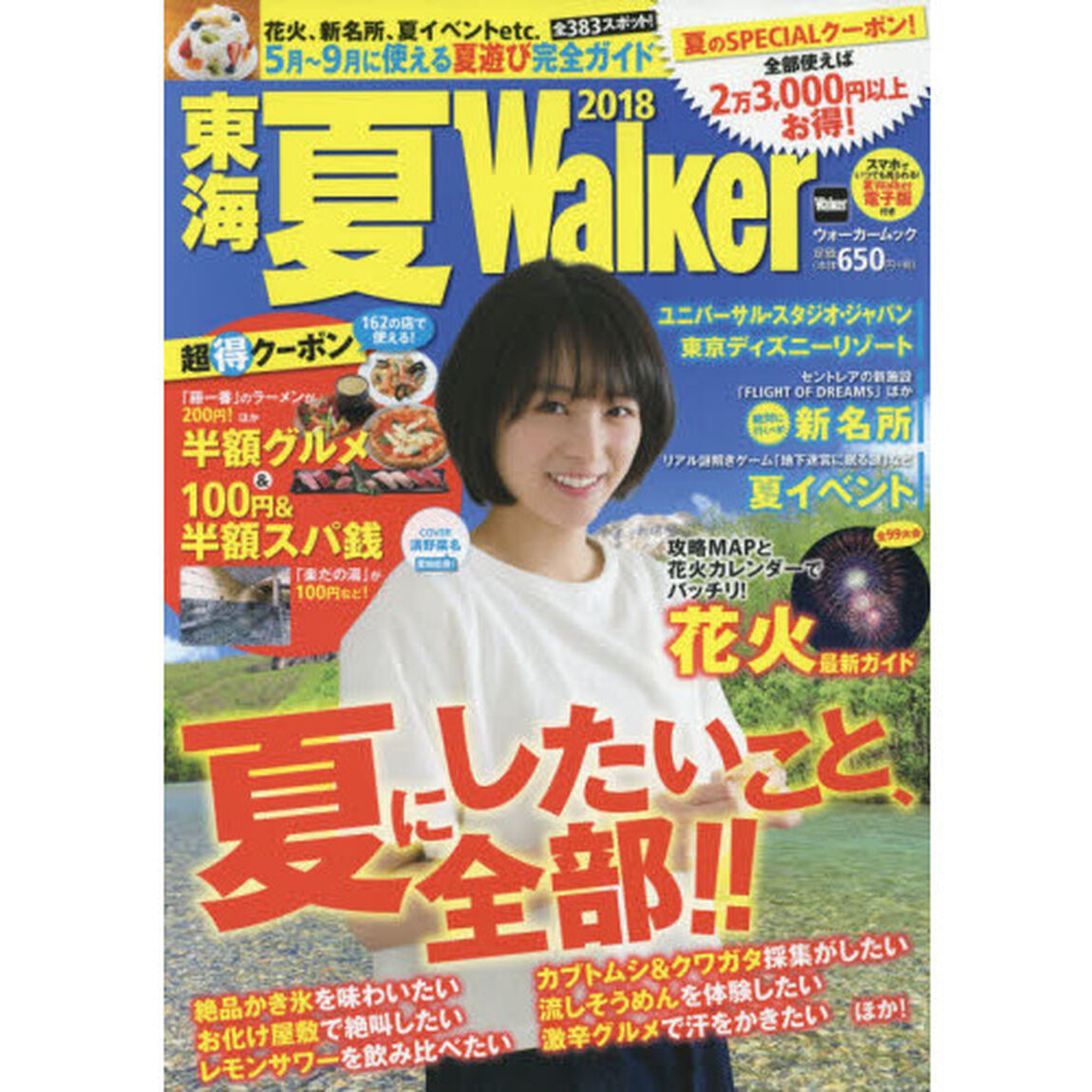 東海夏Ｗａｌｋｅｒ　２０１８