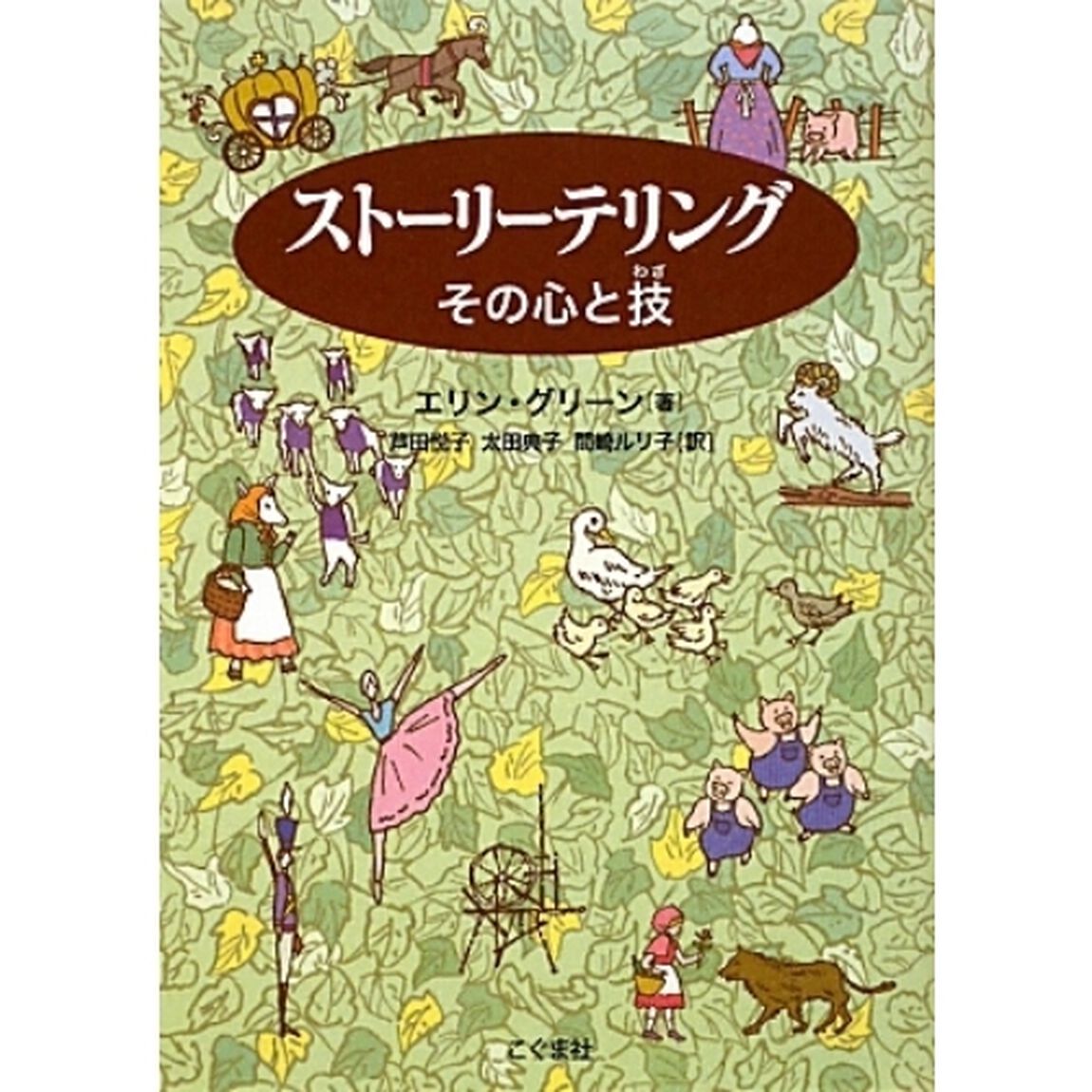 ストーリーテリング　その心と技