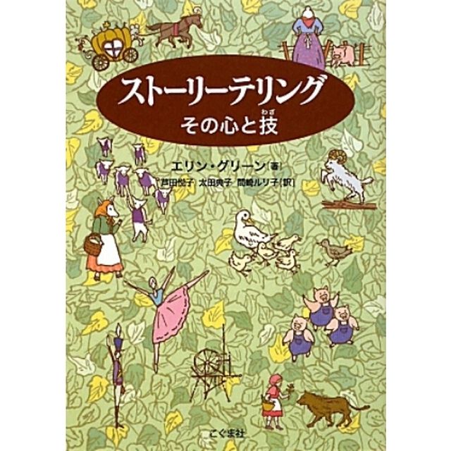 ストーリーテリング　その心と技