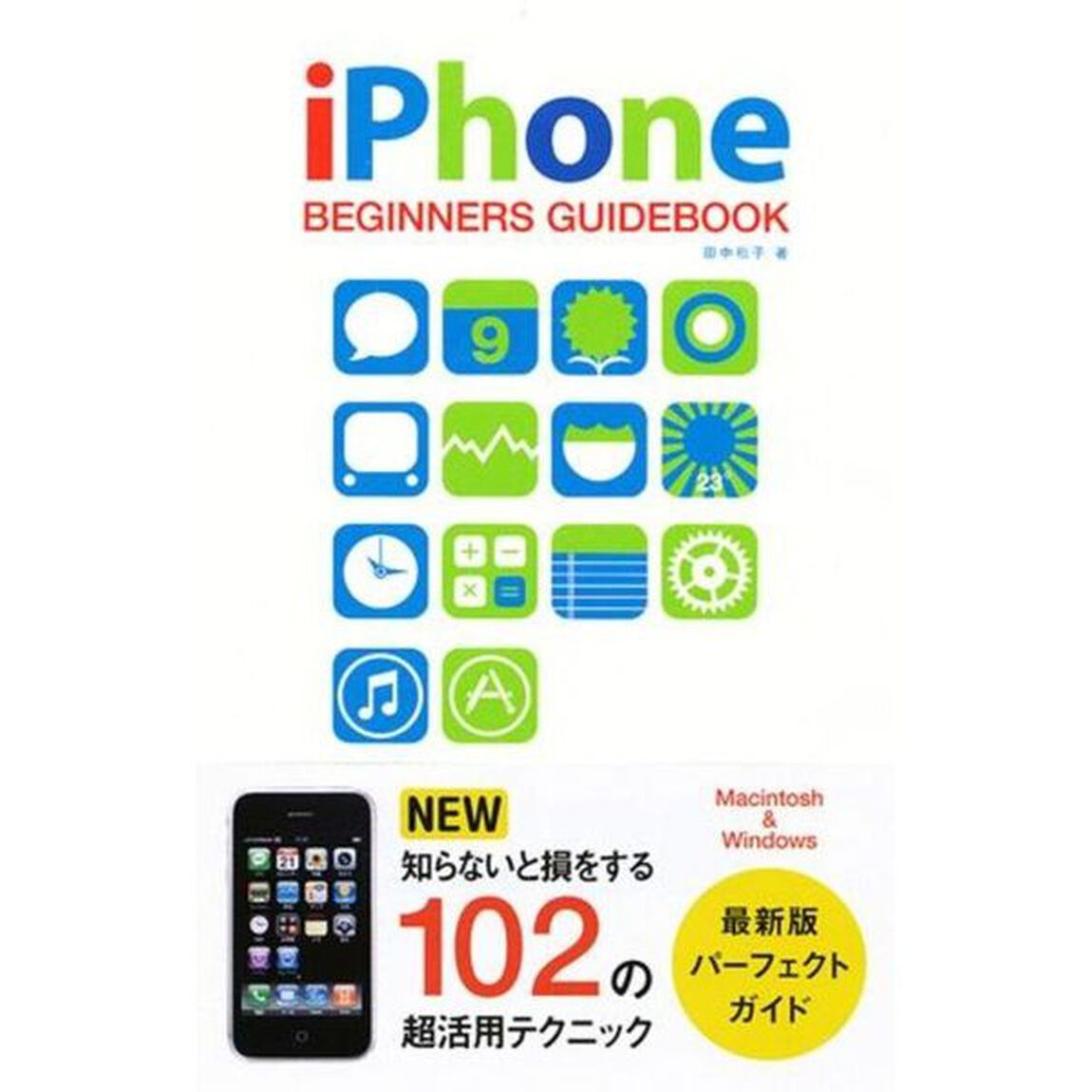 ｉＰｈｏｎｅ　ＢＥＧＩＮＮＥＲＳ　ＧＵＩＤＥＢＯＯＫ