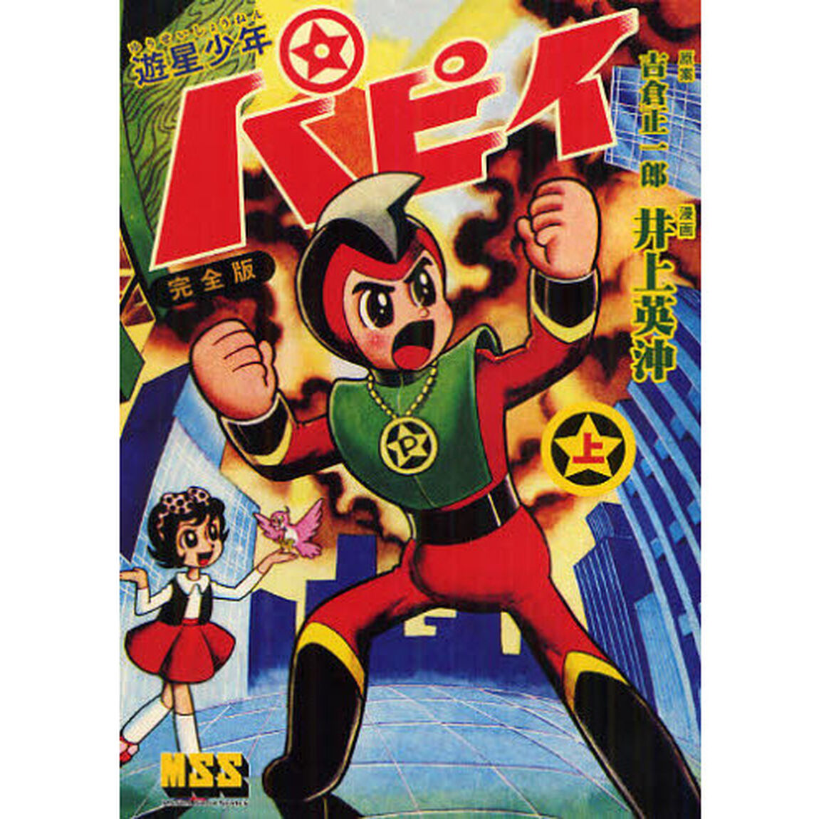 遊星少年パピイ　完全版　上