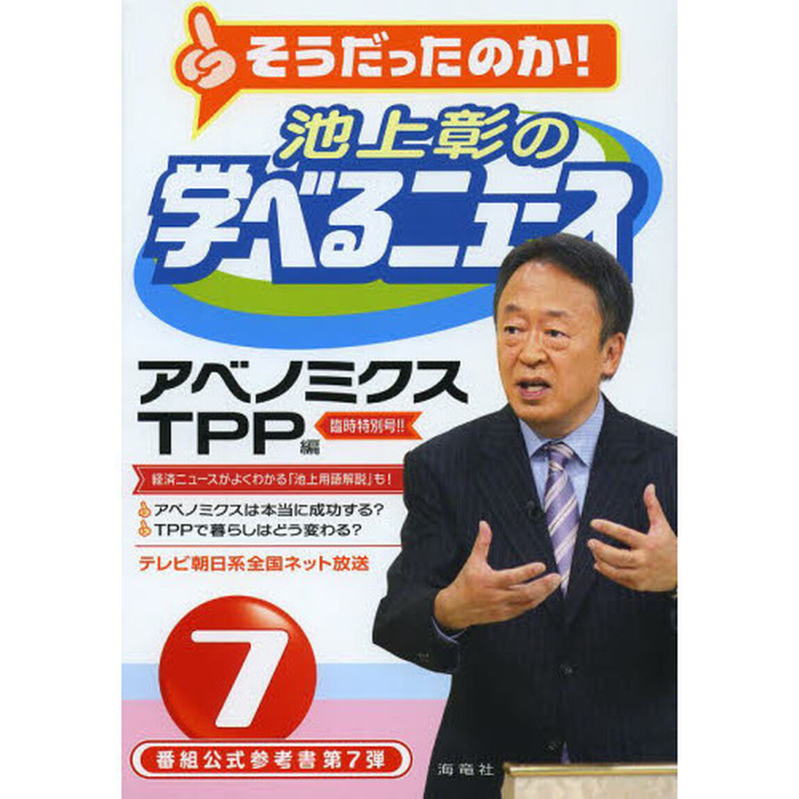 池上彰の学べるニュース　７「アベノミクスＴＰＰ編」