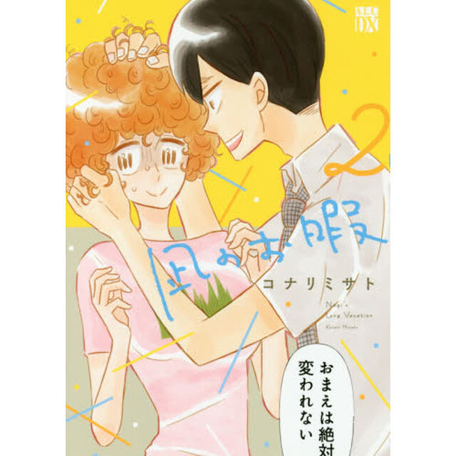 凪のお暇　２