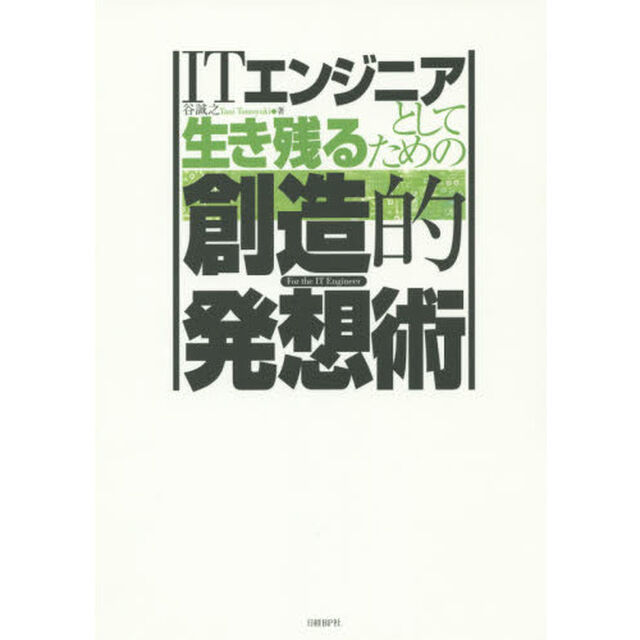 ＩＴエンジニアとして生き残るための創造的発想術　Ｆｏｒ　ｔｈｅ　ＩＴ　Ｅｎｇｉｎｅｅｒ