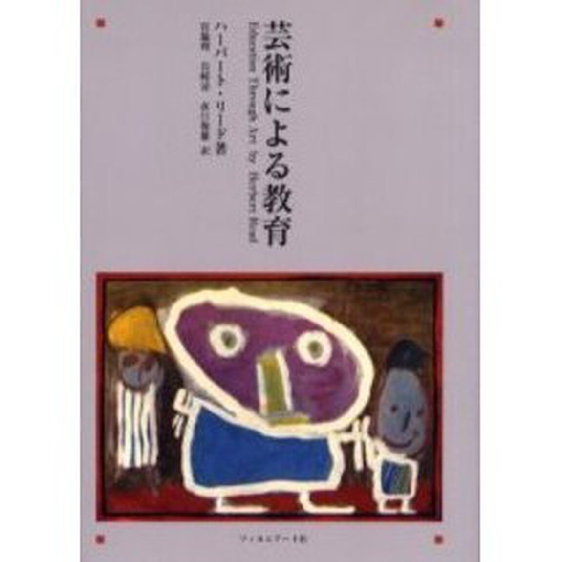 芸術による教育