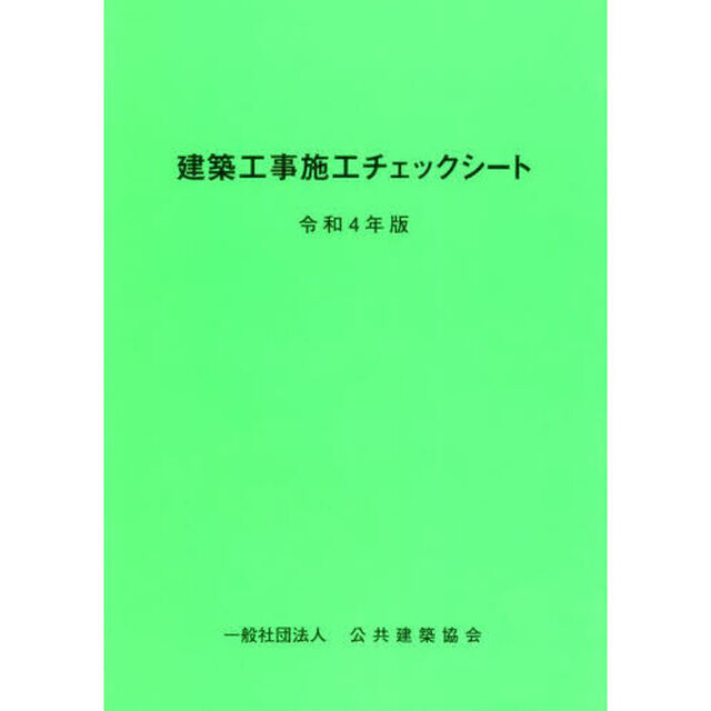 建築工事施工チェックシート　令和４年版