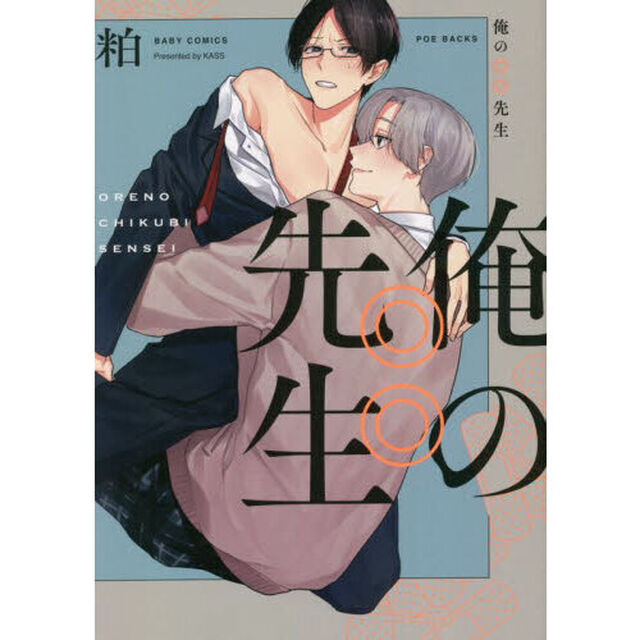 俺の◎◎先生