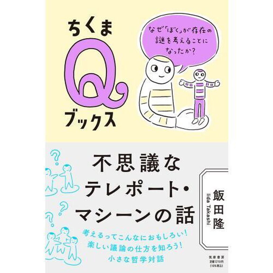 不思議なテレポート・マシーンの話　なぜ「ぼく」が存在の謎を考えることになったか？