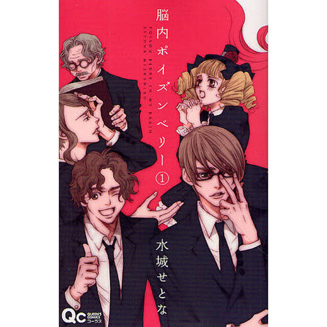 脳内ポイズンベリー　１