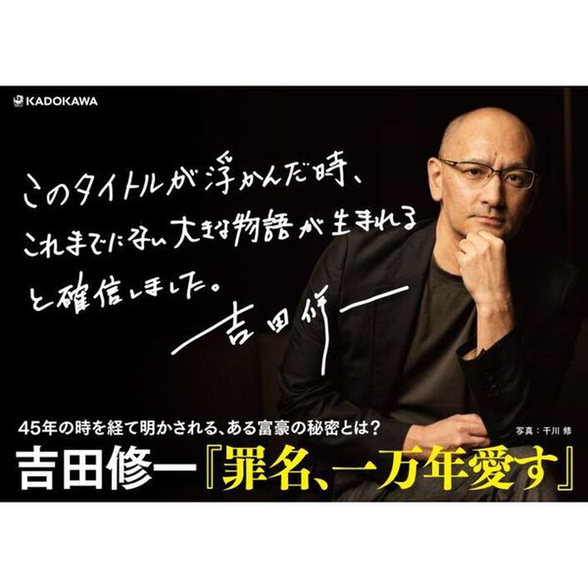 罪名、一万年愛す