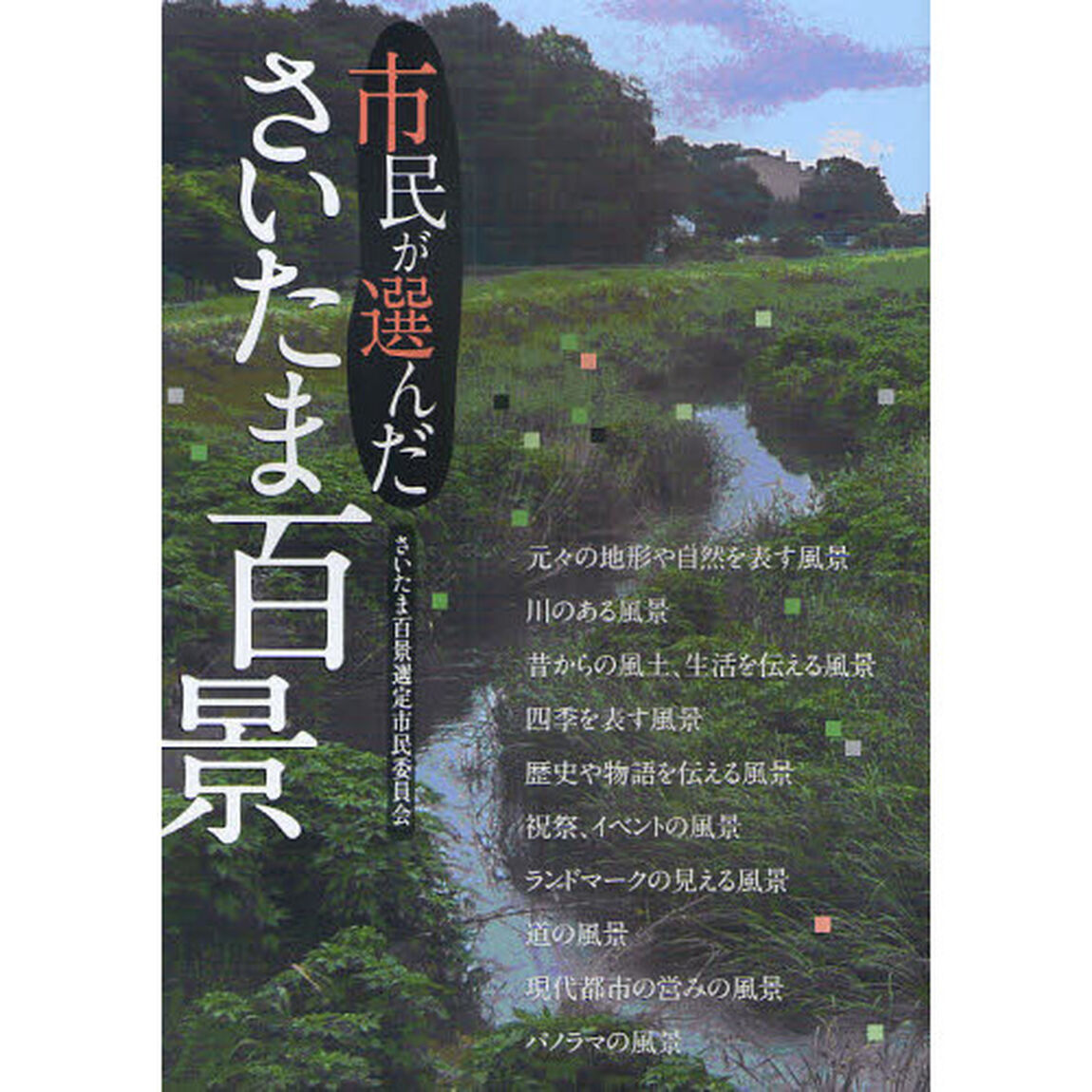 市民が選んださいたま百景