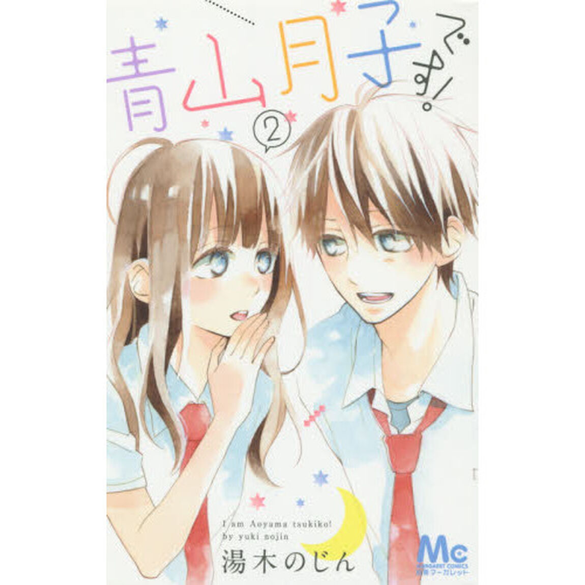 青山月子です！　２