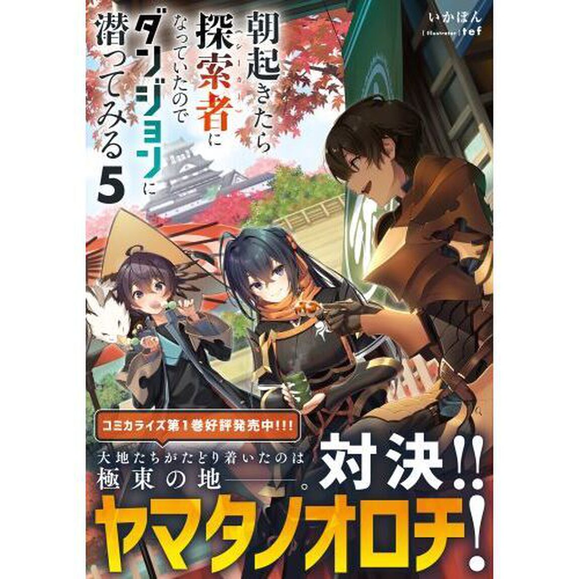 朝起きたら探索者になっていたのでダンジョンに潜ってみる　５