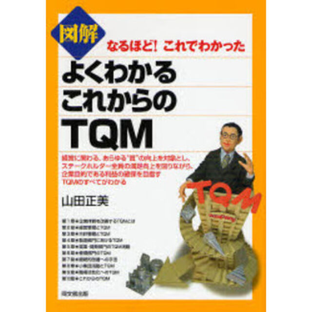 図解よくわかるこれからのＴＱＭ
