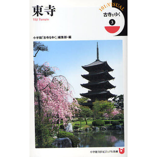 古寺をゆく　３「東寺」