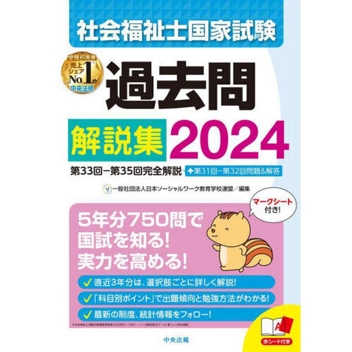 社会福祉士国家試験過去問解説集　２０２４「第３３回－第３５回完全解説＋第３１回－第３２回問題＆解答」