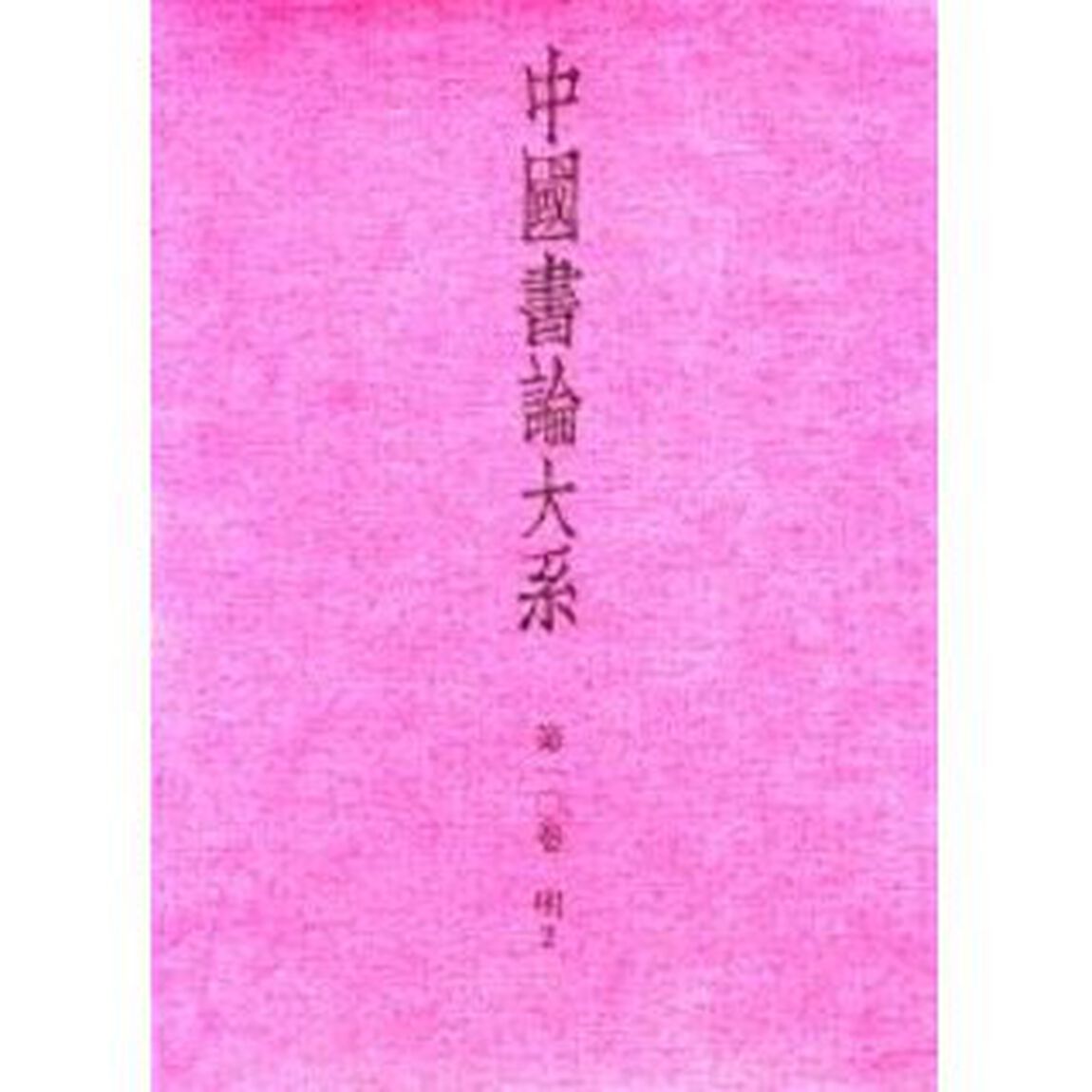 中国書論大系　第１０巻「明　２」