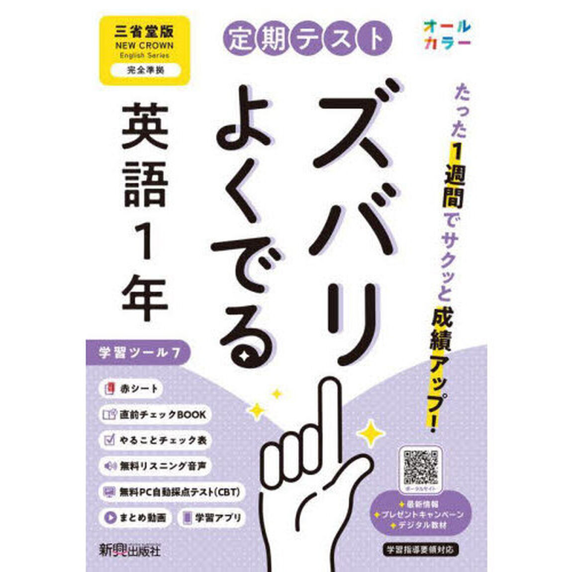 定期テストズバリよくでる　三省堂英語１年