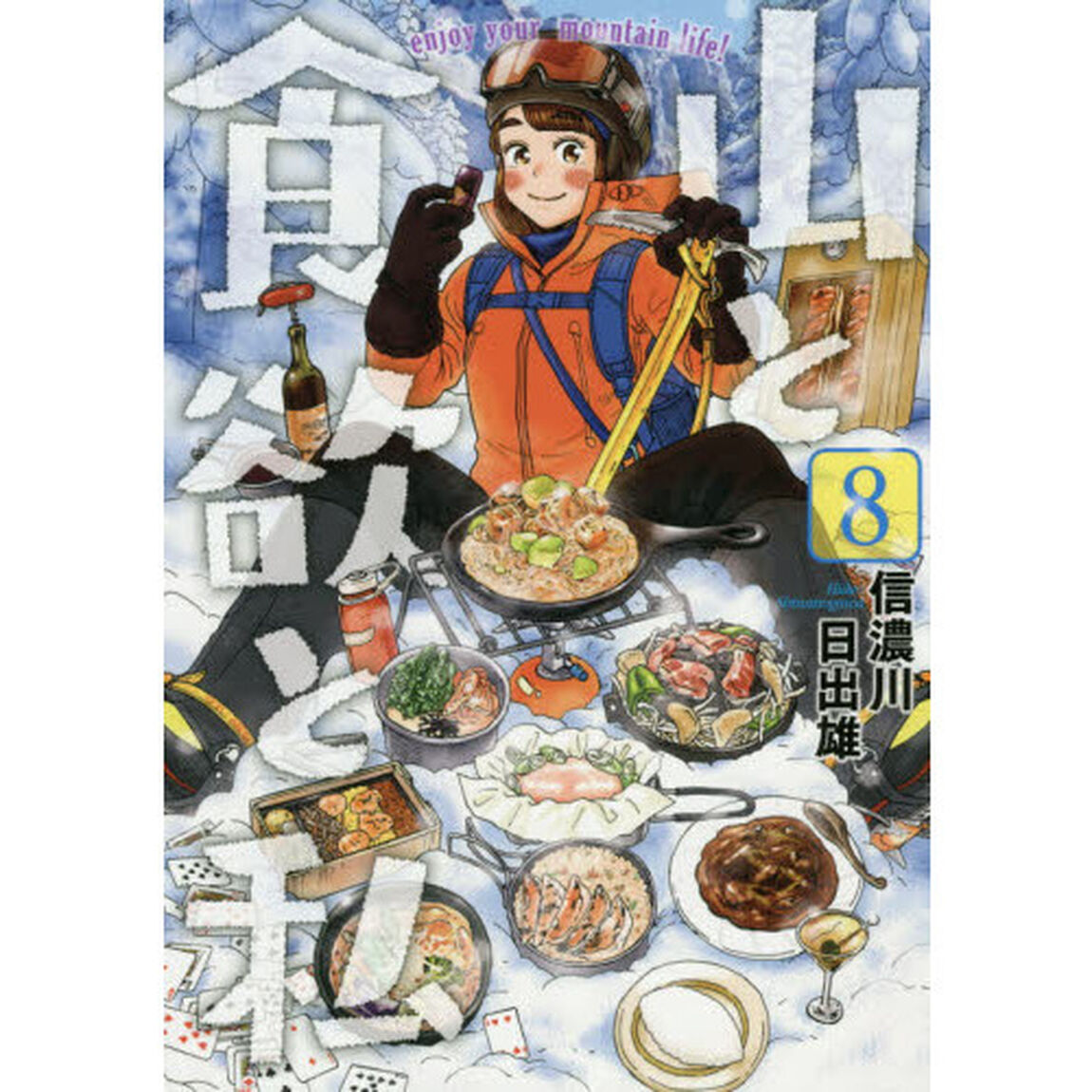 山と食欲と私 8