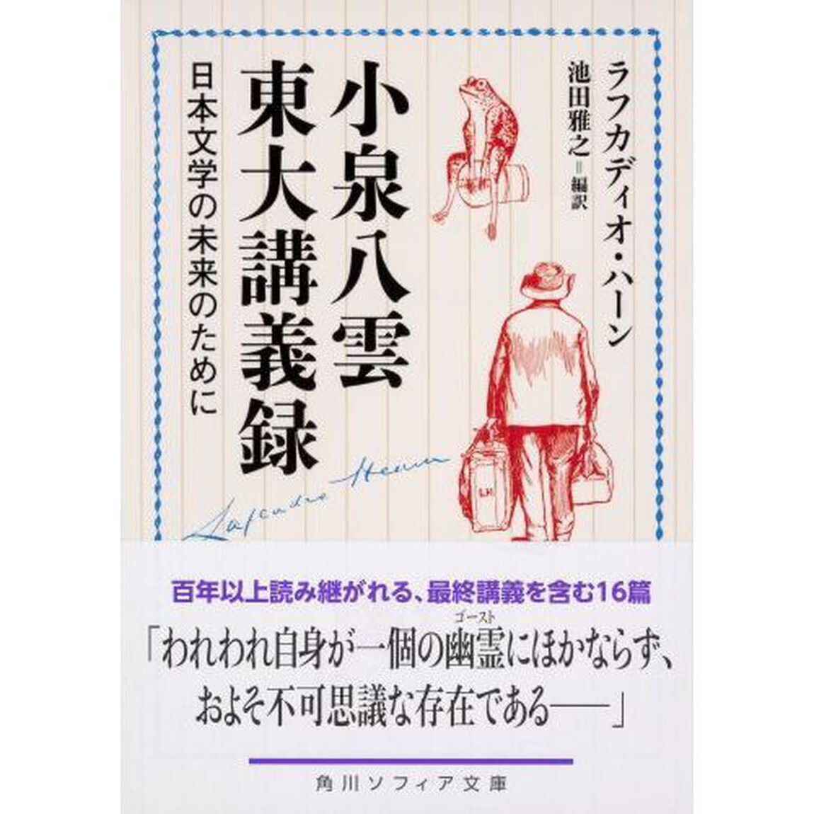 小泉八雲東大講義録　日本文学の未来のために