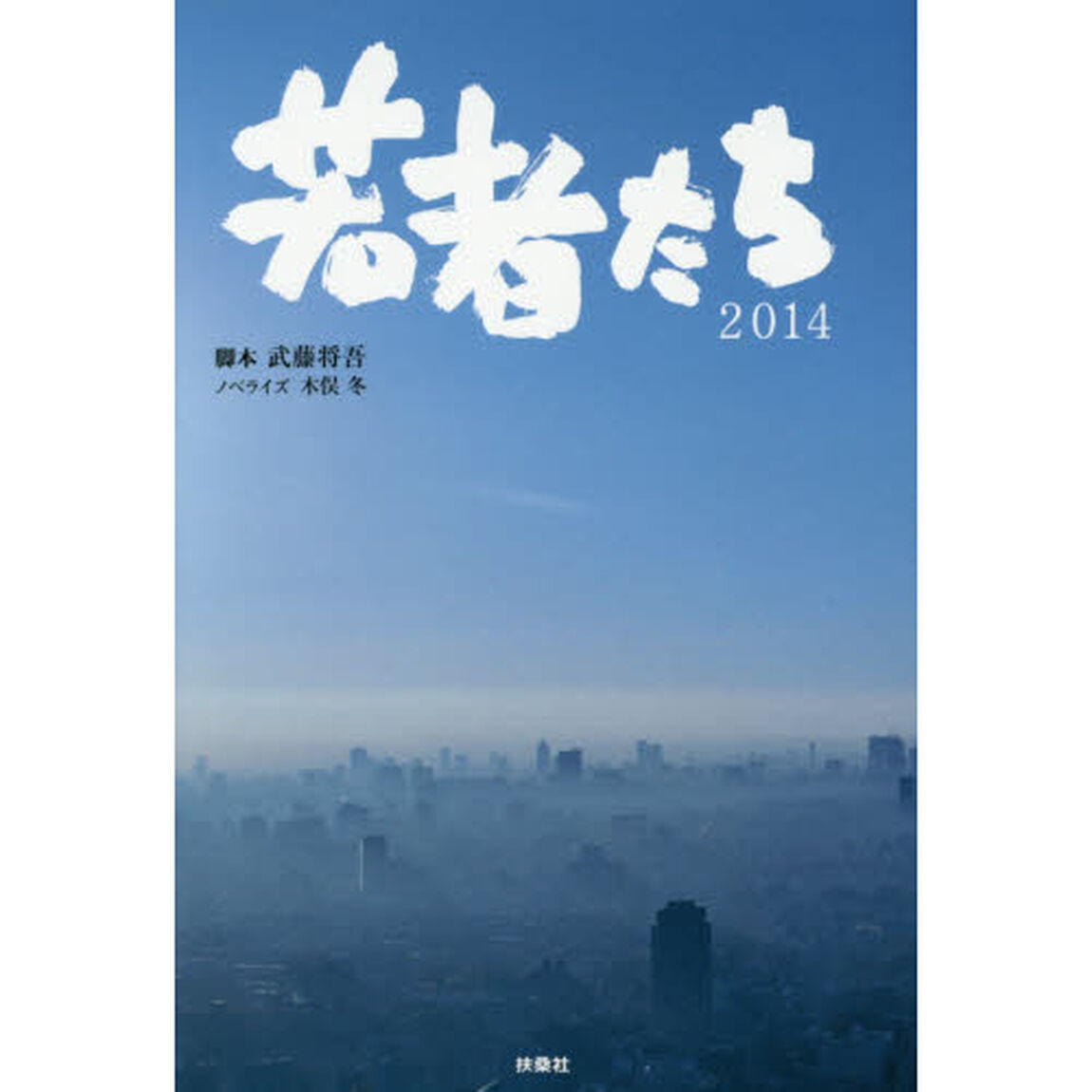 若者たち２０１４