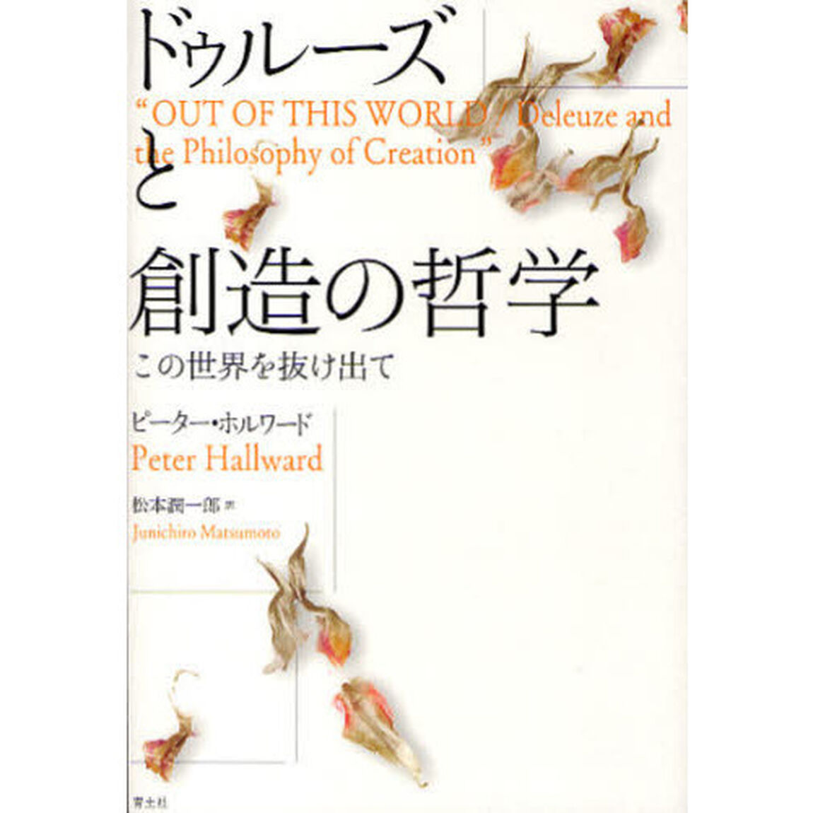 ドゥルーズと創造の哲学　この世界を抜け出て