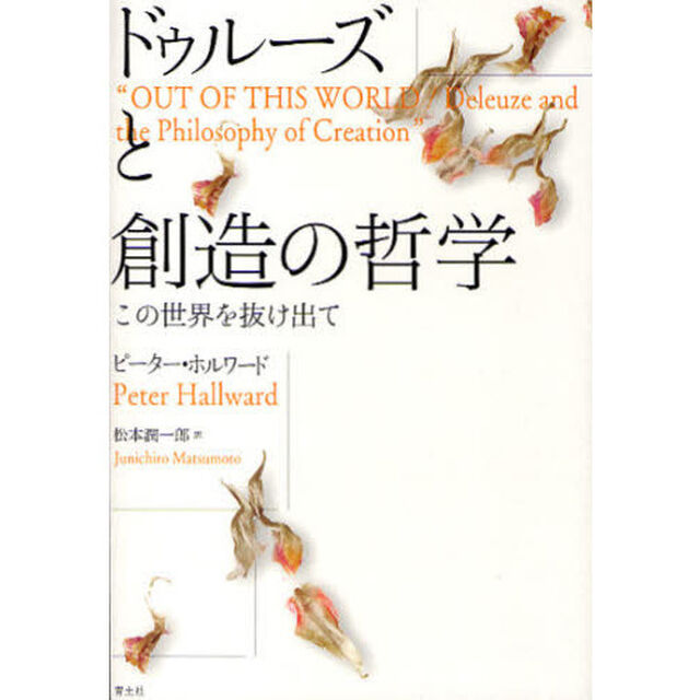 ドゥルーズと創造の哲学　この世界を抜け出て