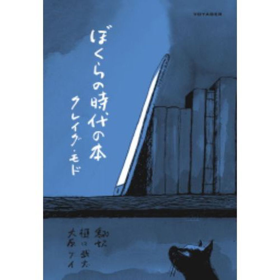 ぼくらの時代の本