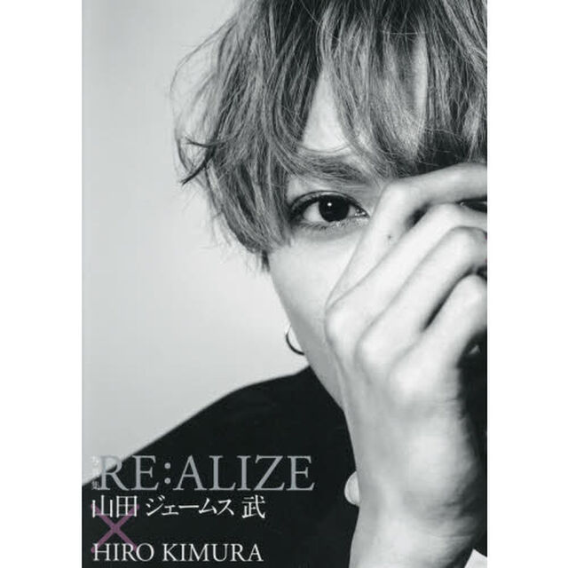 ＲＥ：ＡＬＩＺＥ　山田ジェームス武&times;ＨＩＲＯ　ＫＩＭＵＲＡ　写真集