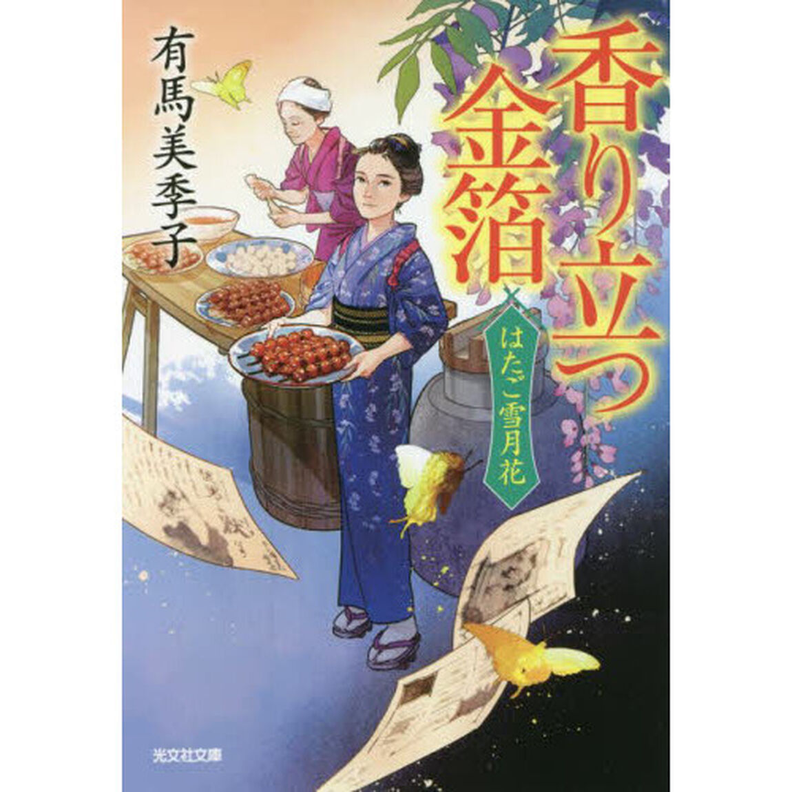 香り立つ金箔　文庫書下ろし／長編時代小説　はたご雪月花　３