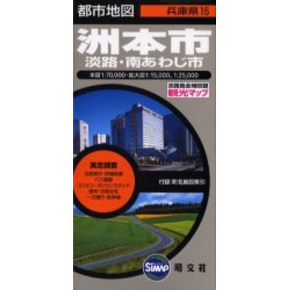 洲本市　淡路・南あわじ市