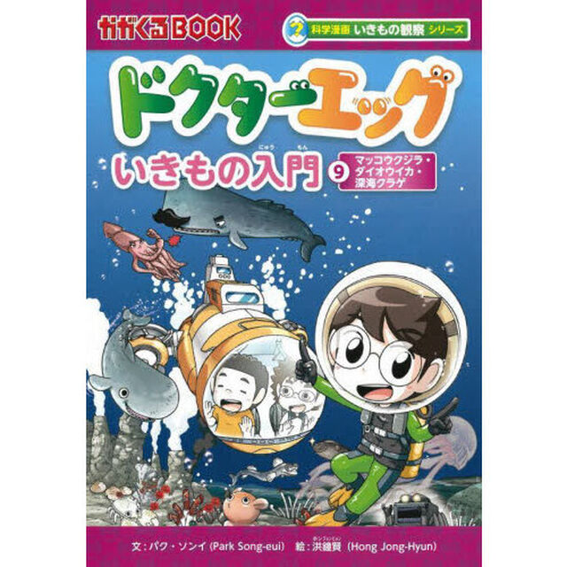 ドクターエッグ　いきもの入門　９「マッコウクジラ・ダイオウイカ・深海クラゲ」