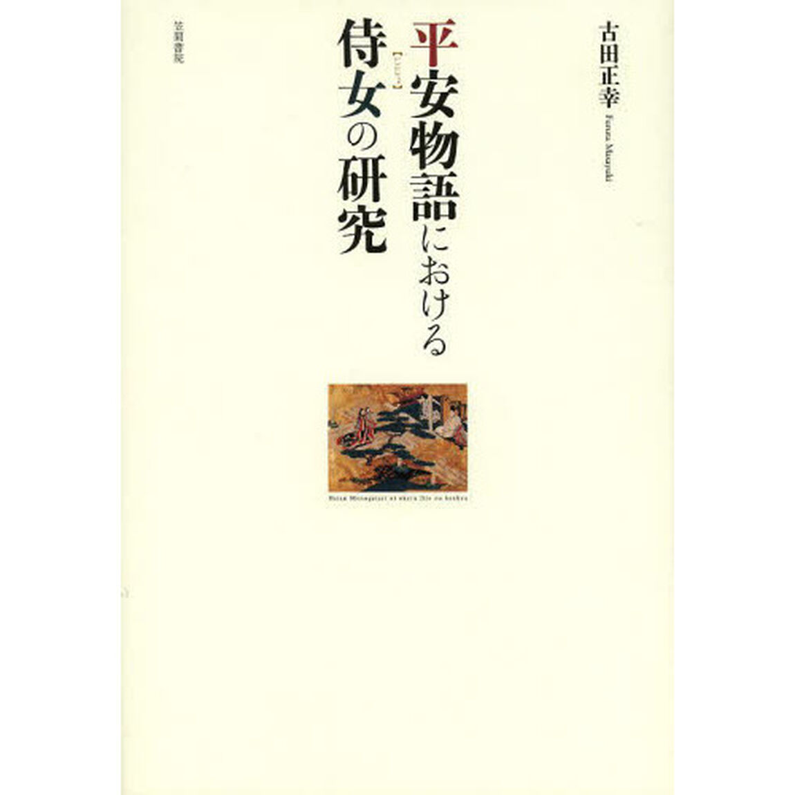 平安物語における侍女の研究